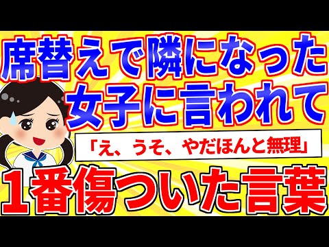 席替えで隣になった女子に言われて1番傷ついた言葉ｗｗｗ【2ch面白いスレゆっくり解説】