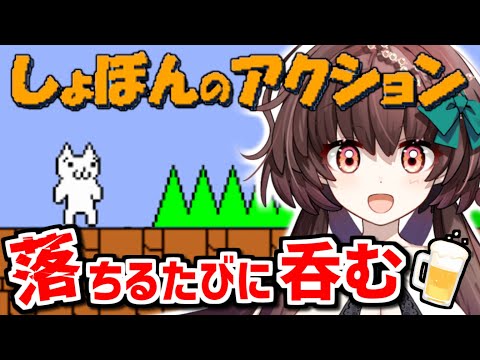 ドカ食い酒豪Vtuberが挑む！落ちるたびに一杯！しょぼんのアクション！【しょぼんのアクション/新人Vtuber】