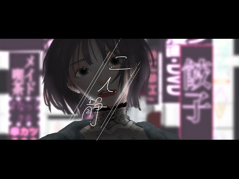 二人静 feat.クモ MV