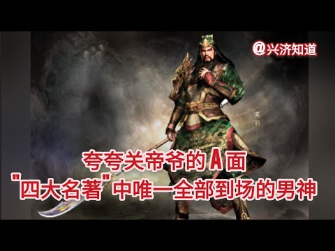 关羽，关公，关帝爷义薄云天，是四大名著中唯一全部到场的男神👍