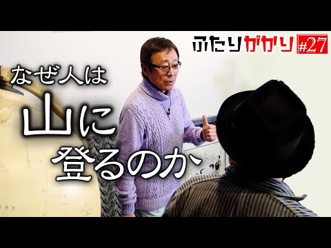 登山家は変態か！？　『山に登る』という行為について【ふたりがかり】