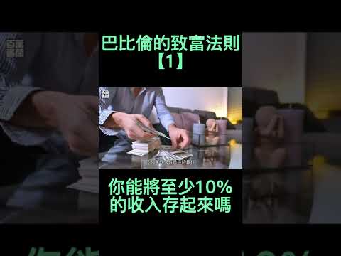 【1/2】把10%的薪資存起來 | 巴比倫富翁的黃金法則 #shorts