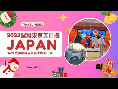 (日本旅遊) 2023 東京聖誕5日Day1 成田空港 租車 自駕 富士河口湖Super Hotel 2023/12/6~10