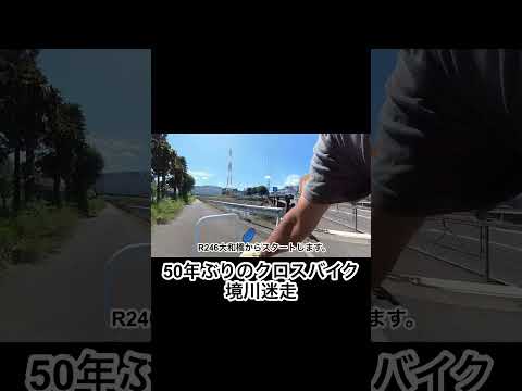 50年ぶりのクロスバイク　境川迷走