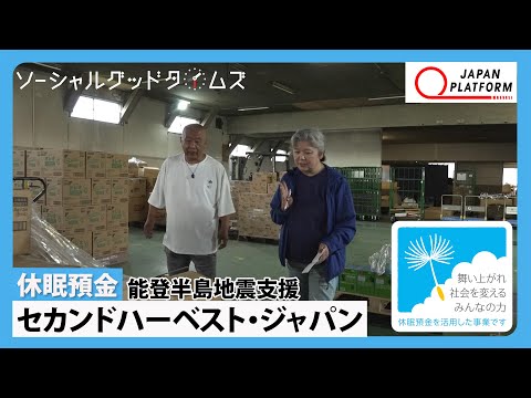 【休眠預金活用事業】セカンドハーベスト・ジャパン「能登半島地震支援」