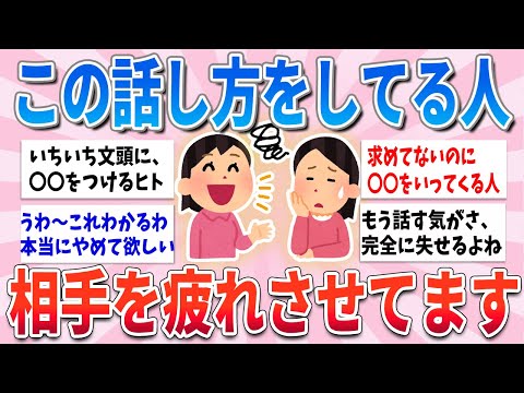 【有益】もういい加減にして…喋ってて相手を疲れさせる人の特徴【ガルちゃんまとめ】