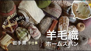 岩手手仕事「羊毛織」homespun/アスカジ