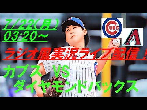 今永自己最多10奪三振7回1失点HQS達成！鈴木誠也同点タイムリーH【今永昇太】カブスVSダイヤモンドバックスを実況ライブ配信！＃今永昇太今日速報　＃今永昇太live　＃カブスライブ　＃鈴木誠也