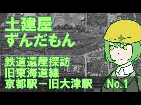 「土建屋ずんだもん」廃線跡探訪録（京都駅－旧大津駅）Vol.1