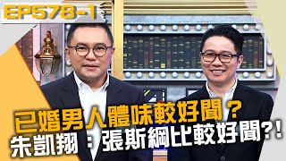 已婚男人體味較好聞？朱凱翔認證：張斯綱比鍾小平好聞？！20220104 曾國城 鍾小平 宋哥Part1 EP578【全民星攻略】