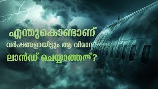 ഇന്നും 'നിഗൂഢമായി' തുടരുന്ന മലേഷ്യൻ വിമാനം | What Happened to MH370 Flight ?