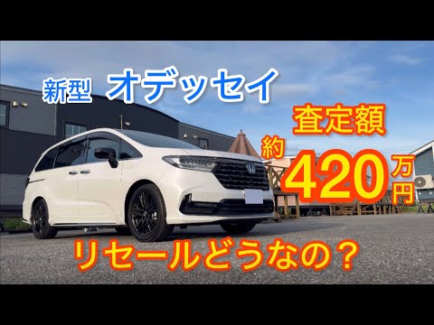 新型オデッセイリセールどう？査定価格約420万円について