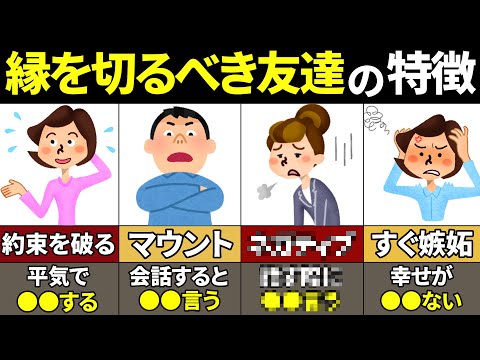 【40.50.60代必見】関わるだけで不幸確定！今すぐ縁を切るべき友達の特徴8選【ゆっくり解説】