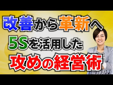 5Sを基盤に両利きの経営で新規事業創出～中小企業は「守り」から「攻め」の5S活動へ （5Sで人材育成・組織改革）/ スマイル5Sチャンネル