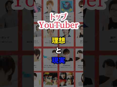 【トップYouTuber】理想と現実　#shorts #short #闇