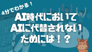 【4分で分かる】AI時代においてAIに代替されないためには！？