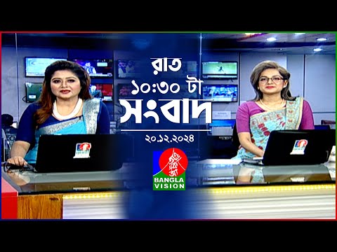 রাত ১০:৩০ টার বাংলাভিশন সংবাদ | ২০ ডিসেম্বর ২০২৪ | BanglaVision 10:30 PM News Bulletin | 20 Dec 24