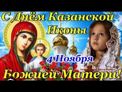 4 ноября -Казанская Божия Матерь #любовь #помощь #добро #счастье #спасибо #люблю #благодарю #мир #бо