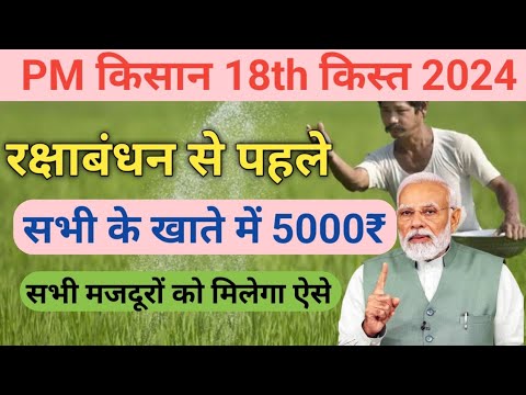 रक्षाबंधन से पहले सभी के खाते में ₹5000 | PM kisan 18th installment date 2024 | पीएम किसान 18वी kist