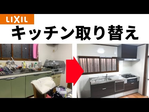 【LIXILシエラ】お掃除ラクラク最新システムキッチンに取り替え　加古川市I様邸【キッチンリフォーム・食洗機・レンジフード・ガスコンロ】