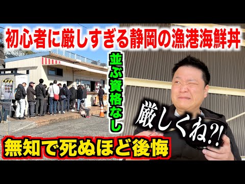 【初見殺し】無知だと絶対後悔する静岡の漁港の海鮮丼の鮮度とクオリティのレベルがヤバすぎたんだけど。。。