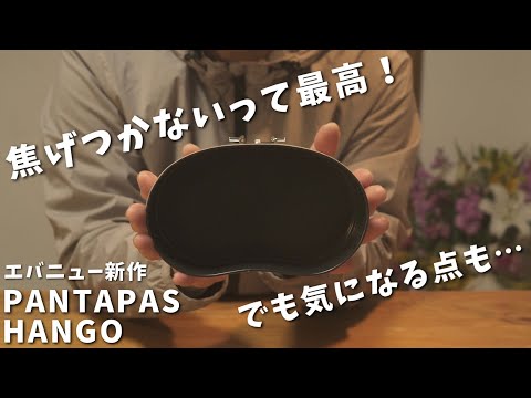 【購入前必見】使ってわかったエバニュー新作の気になる点【PANTAPAS/HANGO】