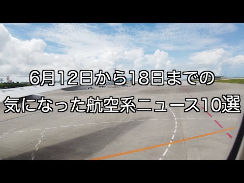 6月12日から18日までの航空系ニュース10選