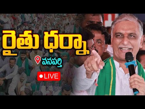 రుణమాఫీ కోసం రైతు ధర్నా.🔴LIVE | Harish Rao Participating Farmers Protest At Wanaparthy