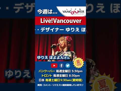 【声優・デザイナー】ライブ配信 Live!Vancouver🇨🇦 2022年5月13日5:30pm🇯🇵夏時間・日本は14日9:30am #Shorts