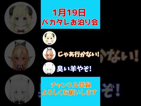 バカタレでお泊り会をした際Twitterに上がったボイス【ホロライブ切り抜き/不知火フレア/白上フブキ/角巻わため】#shorts