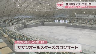 約2年半の工事を終えて…香川県立アリーナが完成　最大1万人収容　サザンオールスターズのこけら落としまで3カ月