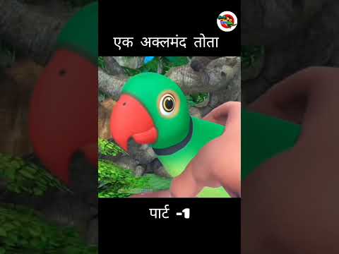 पार्ट -1 एक अक्लमंद तोता | #shortvideo #cartoon #shorts