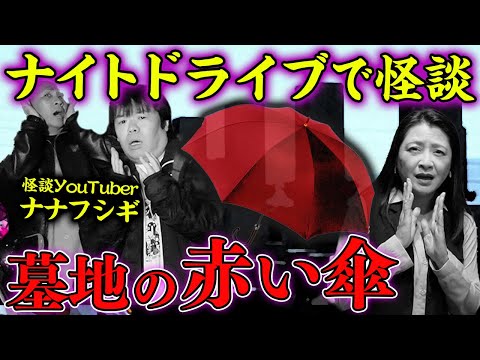 【怪談夜ドライブ】ナナフシギさんに聞く「墓地で見た赤い傘」の正体が怖すぎました…【後編】