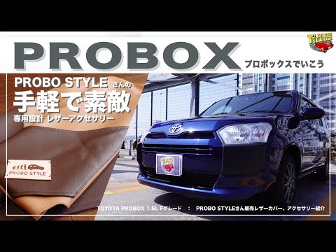 【プロボックス PROBOX】手軽で素敵カスタム！PROBO STYLEさんの専用設計レザーアクセサリー わさびデェール取り付けも。 TOYOTA PROBOX Toy cars T's Garage