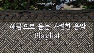 Playlist 해금으로 듣는 아련한 음악 | 슬프고 애틋한 사극 음악 | Dagyu해금 연주