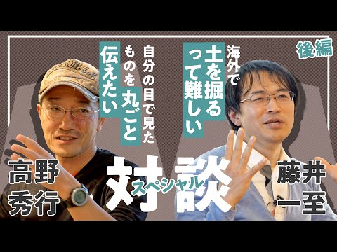 「土」をめぐる知の探求『大地の五億年』とフィールドワークを語る！ 藤井一至＆高野秀行スペシャル対談【後編】