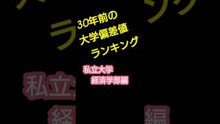 30年前の大学偏差値ランキング！私大・経済学部編！