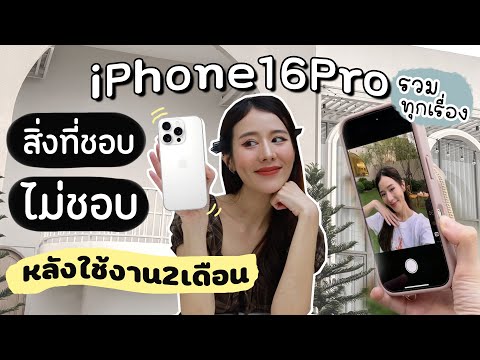 iPhone16 Pro รวมข้อดี ข้อเสีย ทุกเรื่องหลังใช้งาน2เดือน! | Holidear