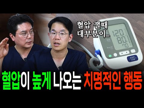 '병원에만 오면 혈압이 높아져요...' 혈압이 높게 나오게 하는 치명적인 행동은?! | 의학 전문채널, 고혈압