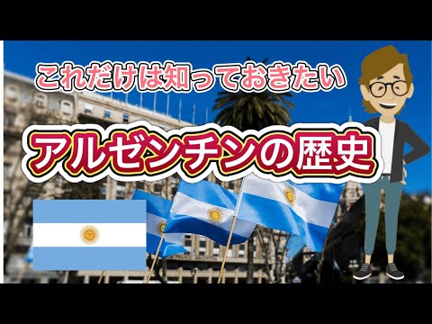 Vol.331 アルゼンチンの歴史《これだけは知っておいて欲しい基礎知識》サンクス先生（Mr.Thanks)の日記ブログ 　海外事業　グローバルビジネス　海外赴任　世界の歴史　一般常識　世界の地位