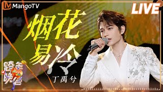 DingYuxi 《Fade Away》丨HunanTV and MangoTV New Year‘s Eve Gala