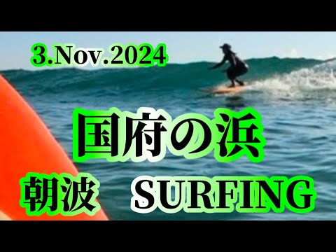 【国府の浜サーフィン】2024.11.3 朝波サーフィン最高🏄‍♂️