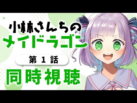 【1話のみ全体公開】【初見同時視聴】声優オタクと見る！第1話「小林さんちのメイドラゴン」【姫乃えこぴ】