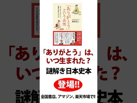 謎解き日本史、歴史の本！　「ありがとう」はいつ生まれた？　『「ありがとう」という品性〜なぜ「ありえない」が感謝の言葉になるのか』