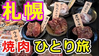 【札幌旅行】北海道ひとり旅　札幌グルメ昼夜ご当地焼肉と札幌市内を地下鉄一日乗車券で散策