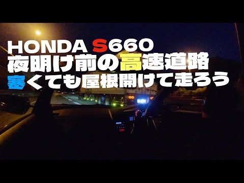 夜明け前の高速道路🛣️S660の屋根を開けて走ってみよう🚙気温は3℃🥶