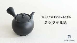 お茶がおいしくなる「まろやか急須」