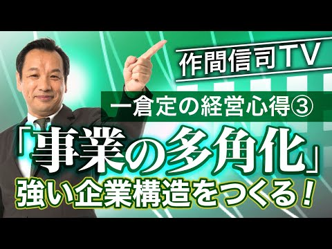 事業を多角化して、リスクに強い事業構造をつくれ【一倉定の経営心得】