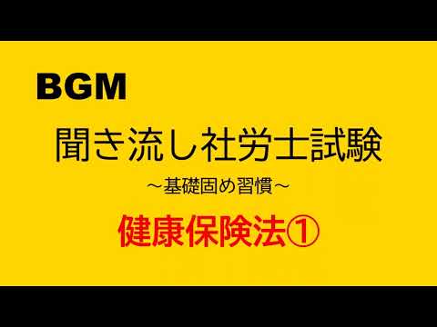 【社労士試験】聞き流し健康保険法①