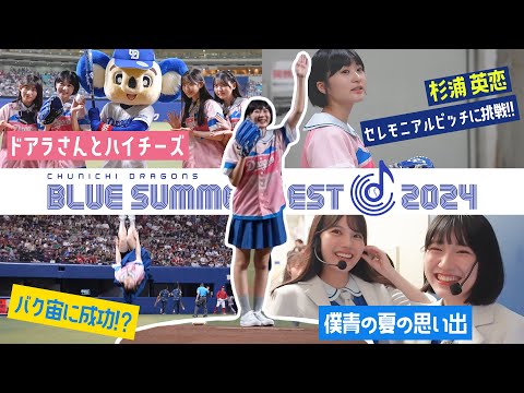 【密着】ブルーサマーフェスティバル2024 ダイジェスト 【中日ドラゴンズ】